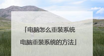 电脑重装系统教程（详细步骤图解，让你快速掌握电脑重装技巧）