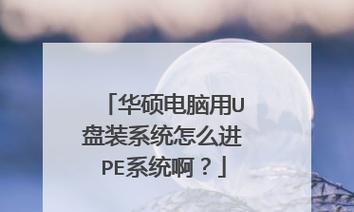 使用U盘PE系统安装操作系统教程（轻松实现系统安装，让U盘成为你的安装专家）