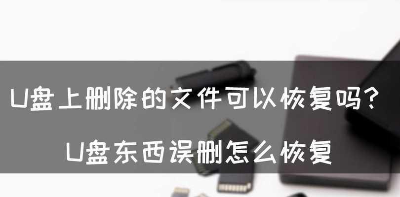 U盘数据恢复教程（使用简便方法拯救误格式化的U盘中的数据）