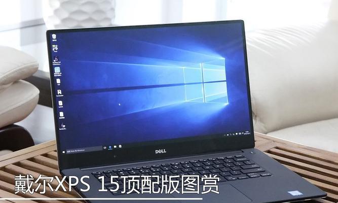 XPS15系统转移教程（以XPS15为例，实用教程让系统转移如丝般顺滑）