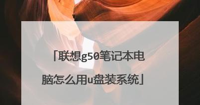 联想笔记本电脑U盘装系统教程（详细步骤教你如何使用U盘为联想笔记本电脑安装操作系统）