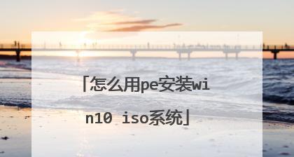 使用U盘安装Win8系统教程（轻松在苹果设备上安装Win8系统）