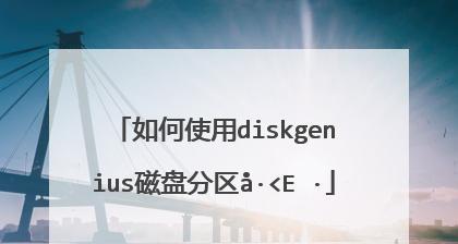 简单易懂的DiskGeniusU盘分区教程（快速分区，灵活管理你的U盘存储空间）