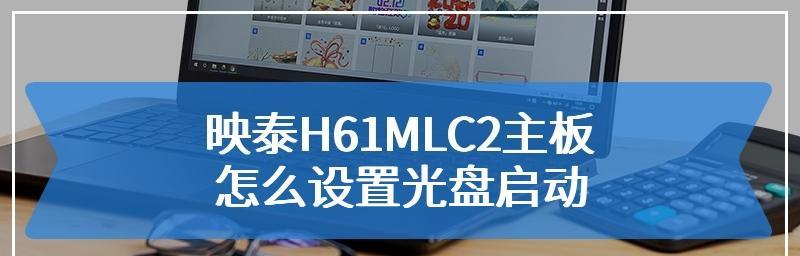 映泰H61MLC主板安装系统教程（完整详细的映泰H61MLC主板系统安装教程）