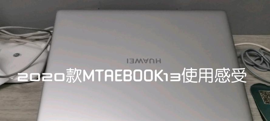 MateBook13使用入门教程（通过这些简单的步骤和技巧，快速掌握MateBook13的功能和使用方法）