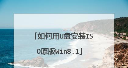 使用U盘安装Windows8.1系统（简易教程及关键步骤）