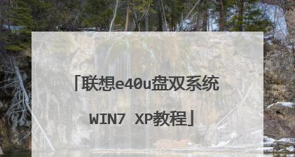 使用U盘将XP系统更换为Win7系统的详细教程（一键升级XP系统到Win7系统，轻松操作，快捷高效）