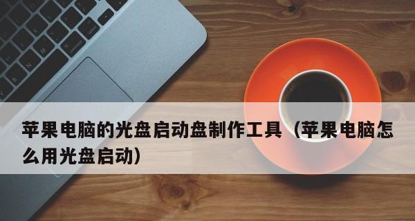 OSX10.11U盘制作教程（详细步骤让您快速掌握，一键制作您的OSX安装U盘）