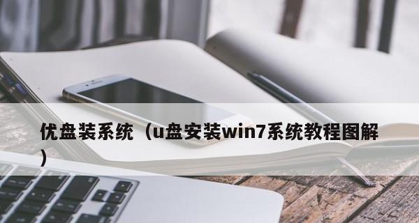 神舟战神win7启动u盘装系统教程（轻松掌握神舟战神win7系统安装方法，让你的电脑焕发新生）