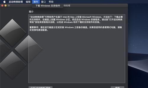 Mac如何安装Windows系统（详细教程以及操作步骤）