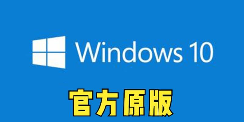 Win10专业版镜像安装教程（详细介绍以Win10专业版镜像为基础进行安装的步骤和注意事项）