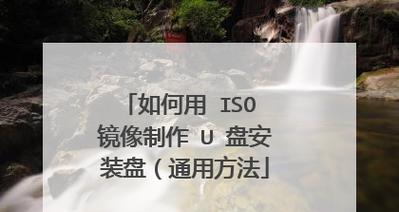 软碟通制作启动U盘使用教程（一步步教你如何使用软碟通制作启动U盘）