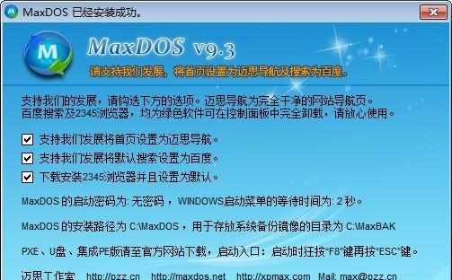 MaxDOS9.3使用教程（精简高效的操作，让你迅速上手！）