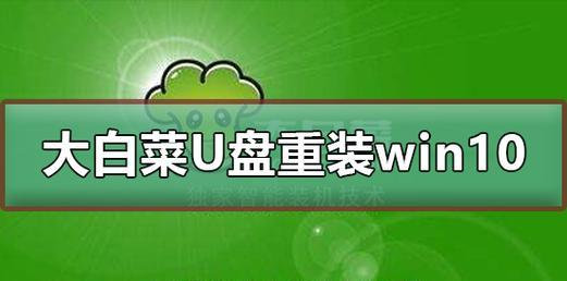 以大白菜安装安装版系统教程（一步步教你安装安装版系统）