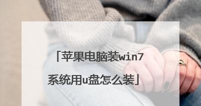 使用U盘安装系统教程（一步步教你使用U盘安装Windows7的详细步骤）