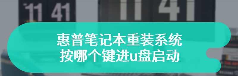 惠普电脑如何使用U盘安装系统（一步步教你使用U盘安装系统的方法）