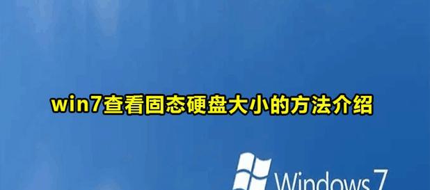 使用SSD安装Windows7系统的完整教程（快速而稳定地在SSD上安装Windows7系统，让电脑性能提升数倍）