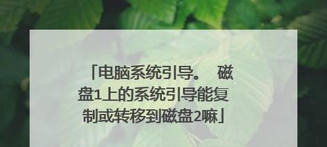 手把手教你制作U盘启动盘，轻松复制系统（详细步骤教你制作U盘启动盘，实现系统复制）