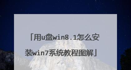 优盘启动安装Win7系统教程（简单易懂的Win7系统安装指南，以优盘为启动工具）