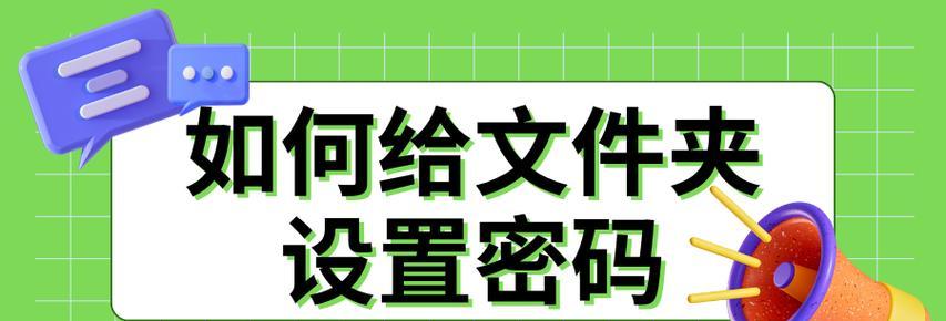 文件夹加密技术（学习如何将文件夹加密保存，确保数据安全与保密性）