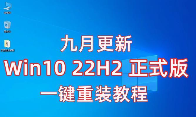 新手指南（轻松学习重装Win10系统的步骤和技巧）