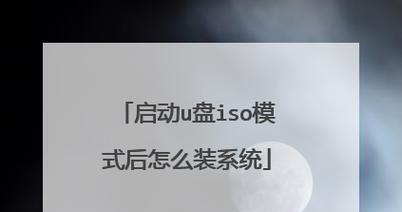 用手机格式化U盘装系统教程（手机格式化U盘装系统的步骤和注意事项）