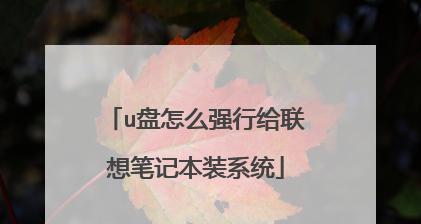 老笔记本如何使用U盘装系统（详细教程分享，让老旧笔记本焕发新生）