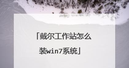 戴尔笔记本U安装Win7系统教程（详细指导戴尔笔记本U安装Windows7系统的步骤和方法）