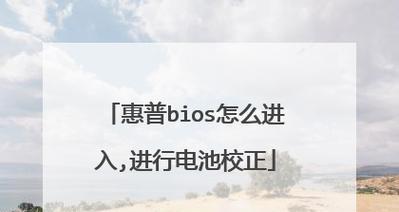 以惠普BIOS提取分离教程（完整教程详解BIOS提取分离的步骤和注意事项）