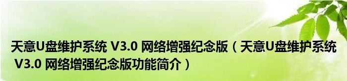 使用天意U盘启动系统的完整教程（轻松学会使用天意U盘启动系统，让你的电脑速度更快！）