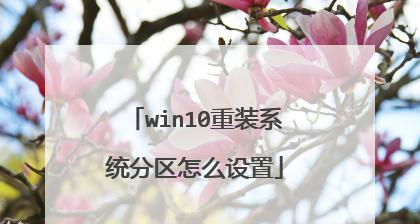 Win10分区详细教程（一步步教你如何在Win10系统中进行分区操作）