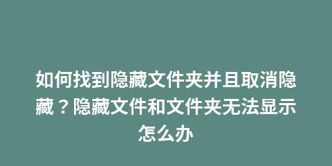 电脑技巧（探索电脑中隐藏文件夹的神秘面纱，轻松找到丢失的文件）