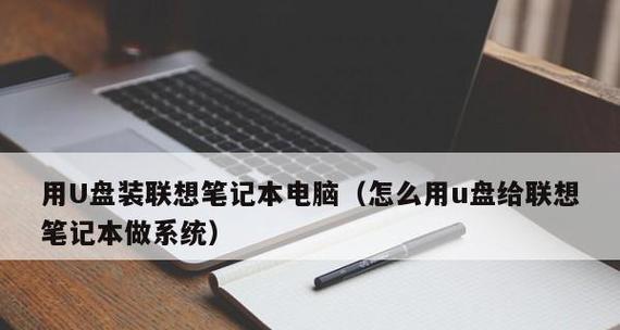 华硕电脑U盘系统安装教程（以华硕电脑为例，详细讲解如何使用U盘安装系统）