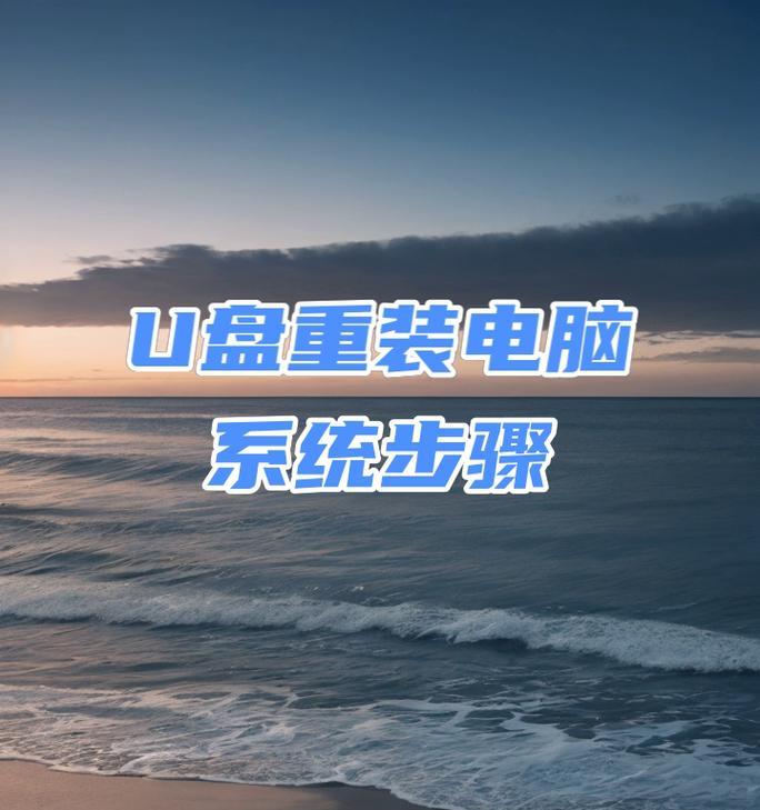 使用戴尔笔记本U盘自动装系统的教程（轻松实现系统安装，提高效率）