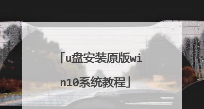 如何在苹果设备上使用PE安装Win10系统（苹果PE安装Win10系统教程及操作步骤）