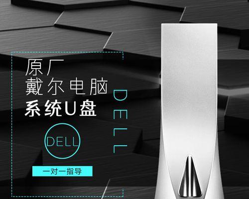 利用Dell电脑创建U盘系统的详细教程（轻松实现便携系统，Dell电脑+U盘为你打造移动办公利器）