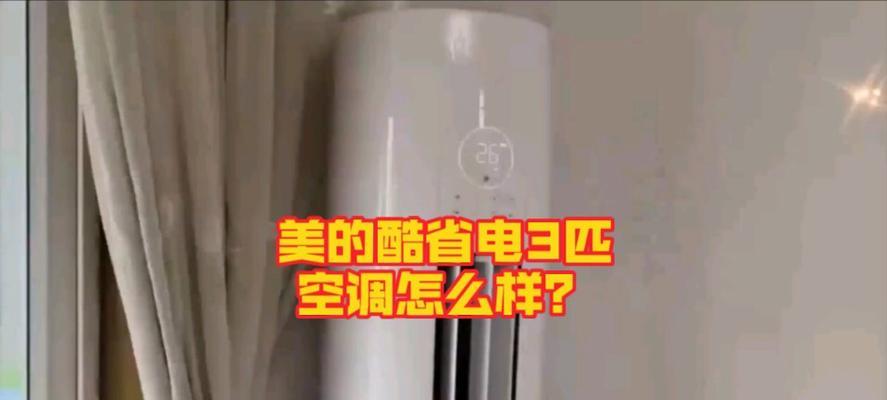 美格空调的品质和性能如何？（以美格空调怎么样为例，探讨空调的舒适性、节能性和耐用性。）