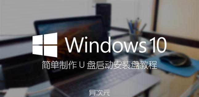 Win10系统U盘安装教程（一步步教你使用U盘安装Win10系统）