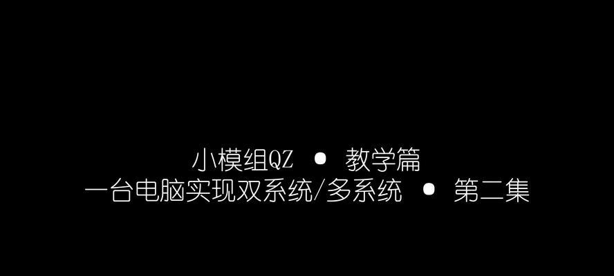 简明易懂的主机系统安装教程（轻松学会自己安装主机系统，打造个性化电脑环境）