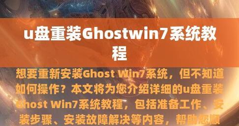 使用U盘离线重装系统Win7的方法（简明易懂的教程，让您轻松搞定重装系统）