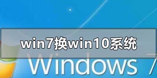 从Win10电脑换回Win7系统的完整安装教程（如何将Win10电脑回滚至Win7系统，快速恢复您熟悉的环境）