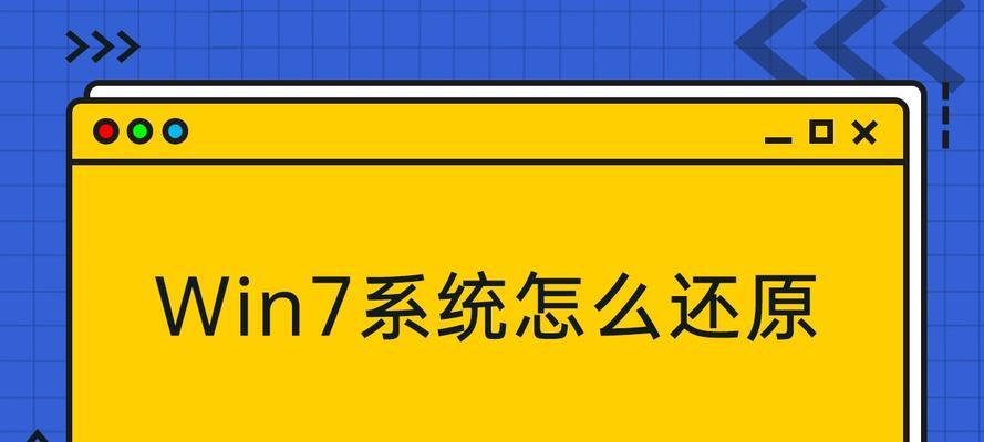 Win7系统的一键还原功能（快速恢复系统设置和主题的便捷方法）