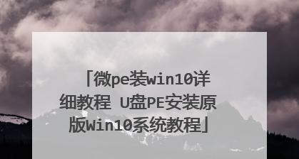 U盘重装Win10教程（详细步骤指南，让你轻松重装系统）