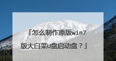 用大白菜U盘装Win7系统教程（简单易行的Win7系统安装指南，让您轻松实现系统安装）