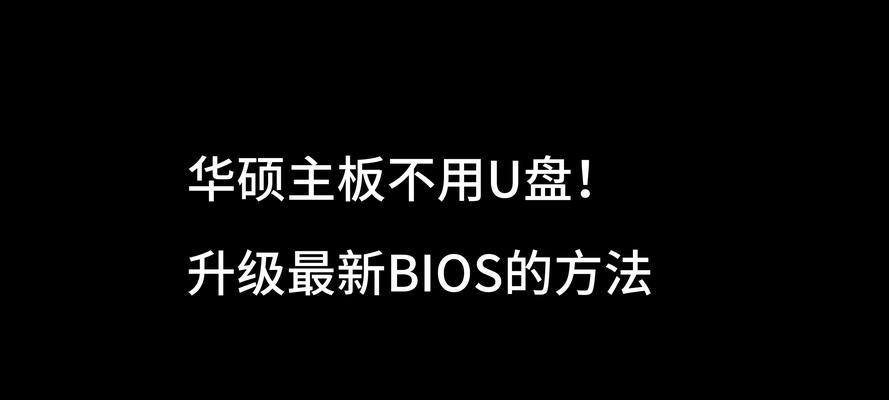 华硕U盘重装系统教程PE（快速教你使用华硕U盘PE重装系统，轻松恢复电脑的新生）