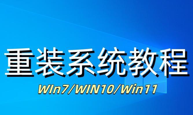 Win7系统装换教程（轻松搞定Win7系统装换，让电脑焕然一新）