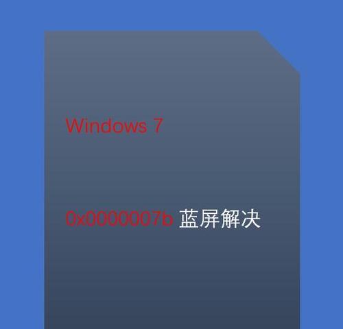 解决电脑蓝屏代码0x0000007b的有效方法（解读蓝屏代码0x0000007b，帮助您快速解决电脑蓝屏问题）