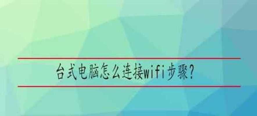 笔记本电脑连接WiFi网络共享的方法（详细介绍笔记本电脑如何连接WiFi网络共享）