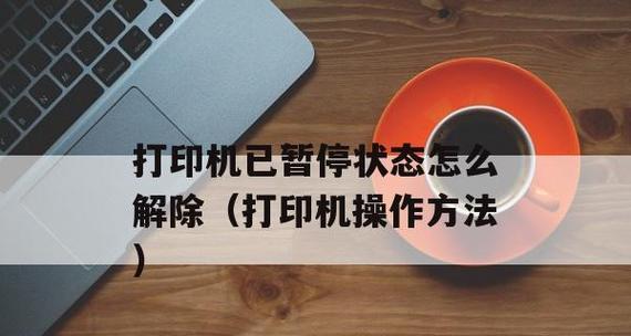 解决打印机显示打印错误状态的问题（排除打印错误状态的方法和技巧）