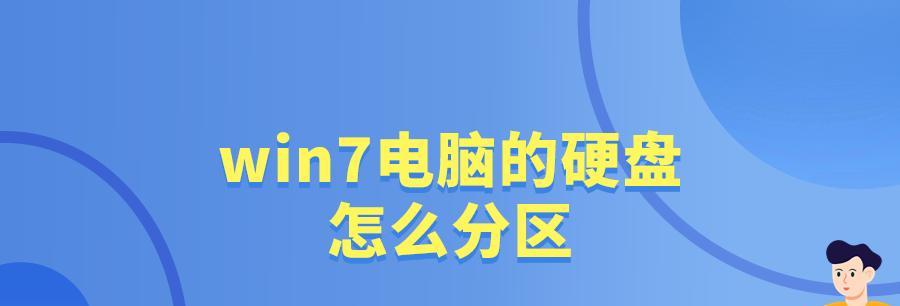 Win7装机电脑分区教程（详细指导如何在Win7操作系统下进行电脑分区）